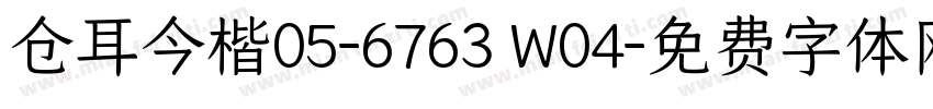 仓耳今楷05-6763 W04字体转换